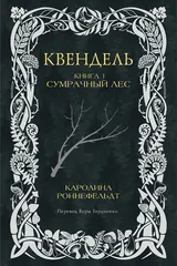 Обложка Квендель. Сумрачный лес