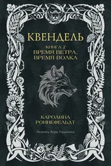 Обложка Квендель. Время ветра, время волка