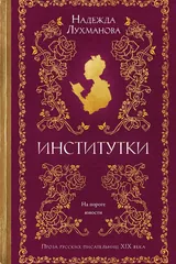 Обложка Институтки