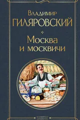 Обложка «Москва и москвичи»