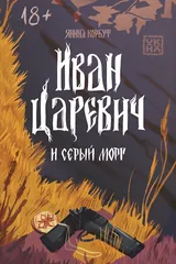 Обложка Иван Царевич и серый морг