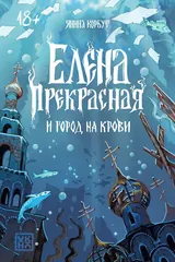 Обложка «Елена Прекрасная и город на крови»