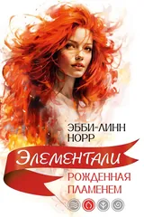Обложка Рожденная пламенем