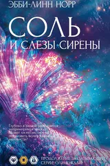 Обложка Соль и слезы сирены