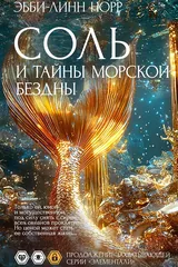 Обложка Соль и тайны морской бездны