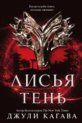 Обложка Лисья тень