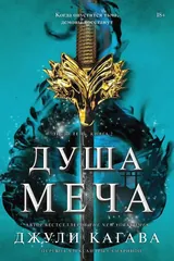 Обложка Душа меча