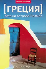 Обложка Лето на острове Патмос