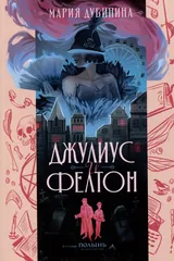 Обложка Джулиус и Фелтон