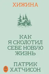 Обложка «Хижина. Как я сколотил себе новую жизнь»