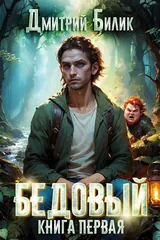 Обложка «Бедовый. Книга 1»