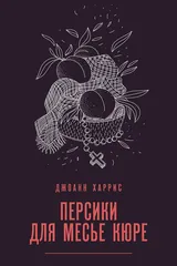 Обложка Персики для месье кюре