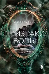 Обложка «Призраки воды»