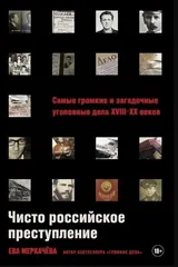 Обложка Чисто российское преступление