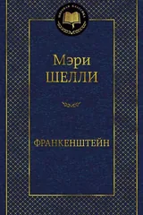 Обложка Франкенштейн