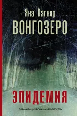Обложка «Вонгозеро»