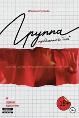 Обложка «Группа продленного дня»