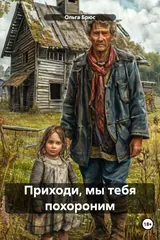 Обложка «Приходи, мы тебя похороним»