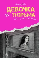 Обложка «Девочка и тюрьма. Как я нарисовала себе свободу.»