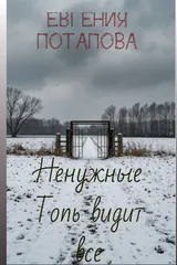 Обложка «Ненужные. Топь все видит.»