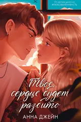 Обложка Твое сердце будет разбито