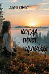 Обложка «Когда поют цикады»