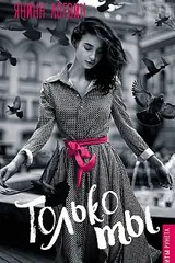 Обложка «Только ты»