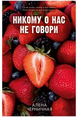 Обложка Никому о нас не говори