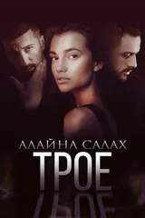 Трое
