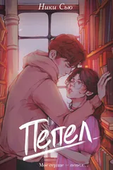 Обложка «Пепел»