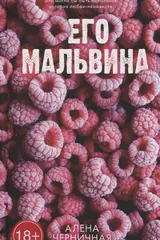 Обложка Его Мальвина