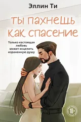 Обложка Ты пахнешь как спасение