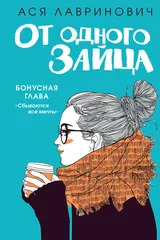 Обложка «От одного зайца»