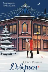 Обложка «Доверься»