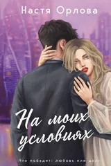 Обложка «На моих условиях»