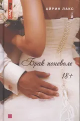 Обложка Брак поневоле