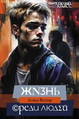 Обложка «Жизнь среди людей»