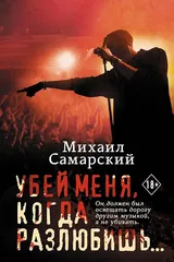 Обложка Убей меня когда разлюбишь