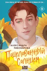Обложка Поцелованный солнцем