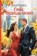 Обложка Снова будешь моей