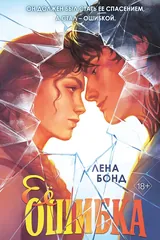 Обложка Её ошибка