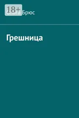 Обложка Грешница