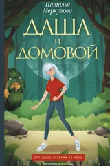 Обложка Даша и Домовой