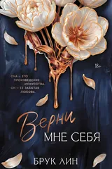 Обложка «Верни мне себя»