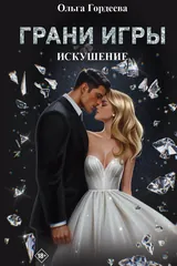 Обложка Грани игры. Искушение