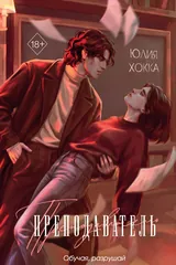 Обложка Преподаватель