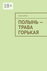 Обложка Полынь- трава горькая