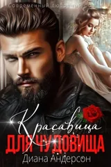 Обложка Красавица для чудовища