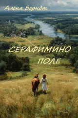 Обложка Серафимино поле