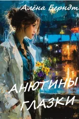Обложка Анютины глазки